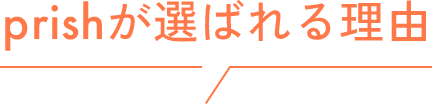 prishが選ばれる理由